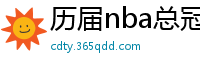 历届nba总冠军球队